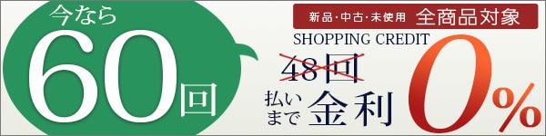 60回まで無金利の分割払い